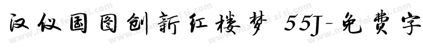 汉仪国图创新红楼梦 55J字体转换